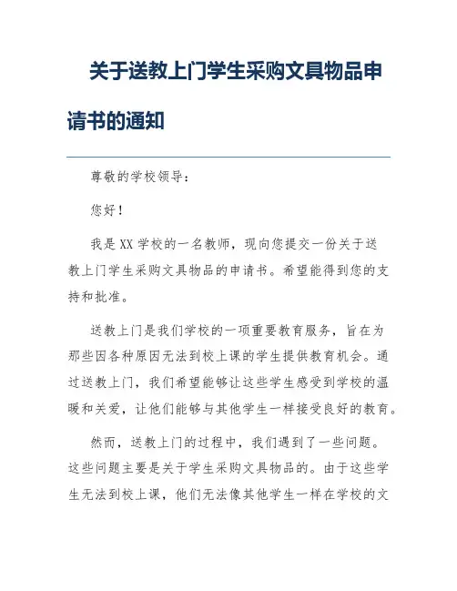 关于送教上门学生采购文具物品申请书的通知