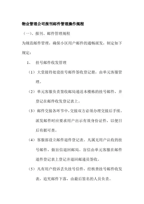 物业管理公司报刊邮件管理操作规程