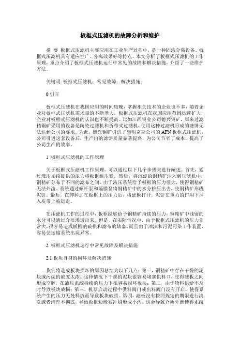 板框式压滤机的故障分析和维护