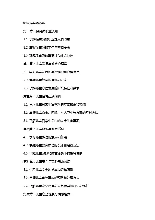 初级保育员教案