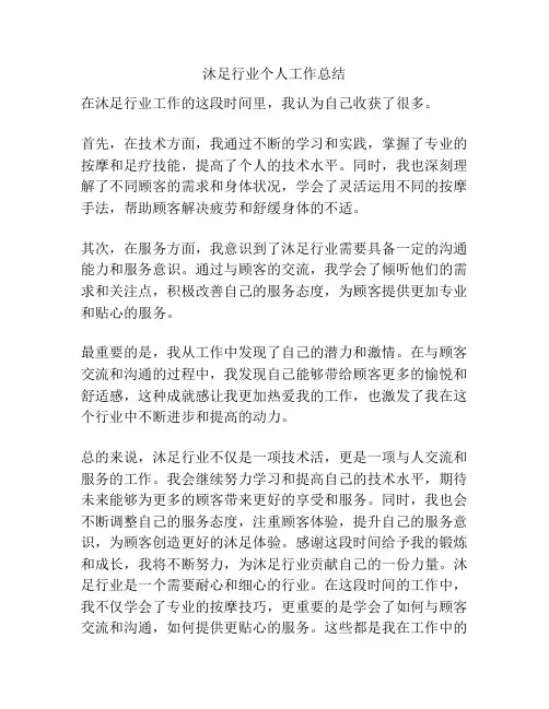 沐足行业个人工作总结