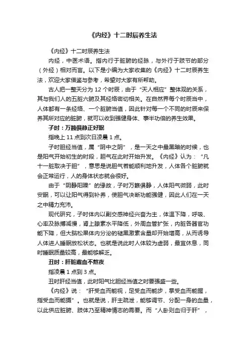 《内经》十二时辰养生法