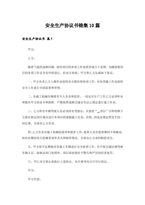 安全生产协议书锦集10篇_3