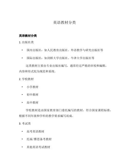 英语教材分类