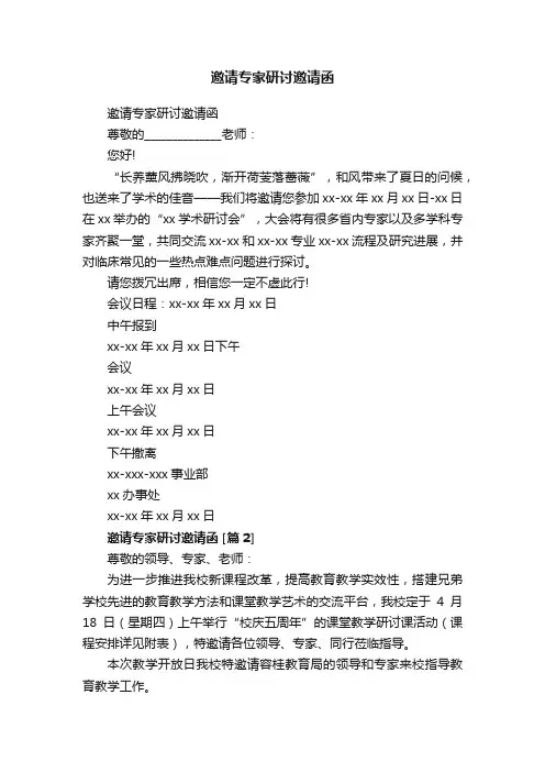 邀请专家研讨邀请函