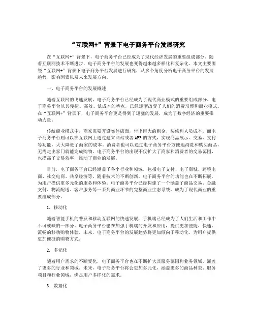 “互联网+”背景下电子商务平台发展研究