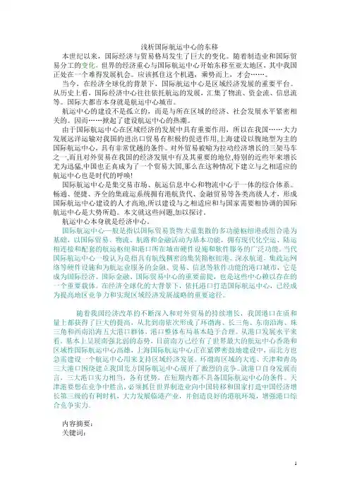 浅析国际航运中心的东移