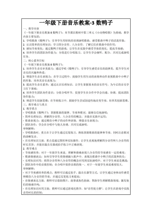 一年级下册音乐教案-3数鸭子