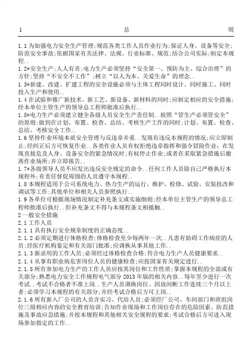 电力安全工作规程热力和机械部分版