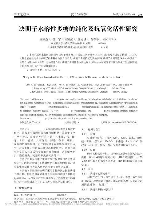 决明子水溶性多糖的纯化及抗氧化活性研究