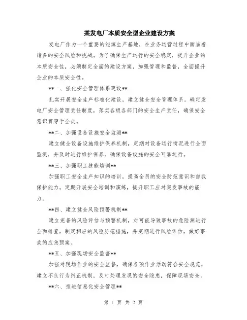 某发电厂本质安全型企业建设方案