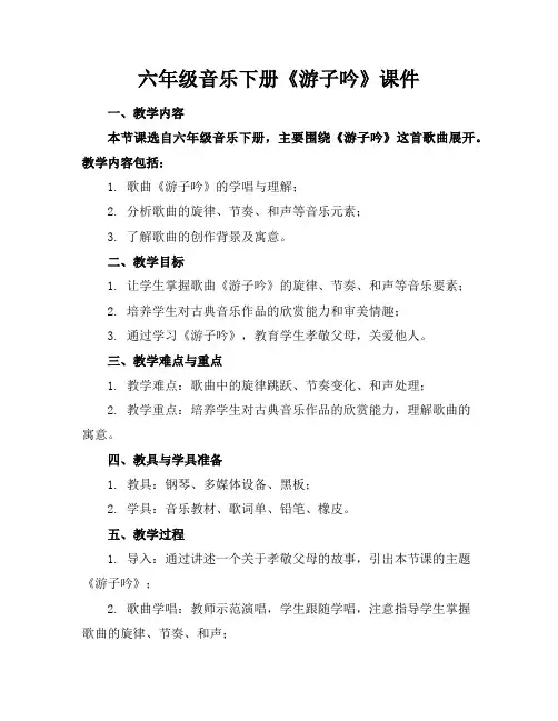 六年级音乐下册《游子吟》课件