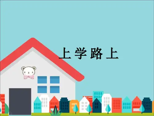 道德道德与法治一年级《上学路上》PPT课件