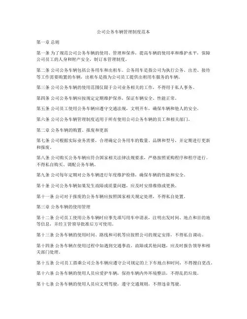公司公务车辆管理制度范本