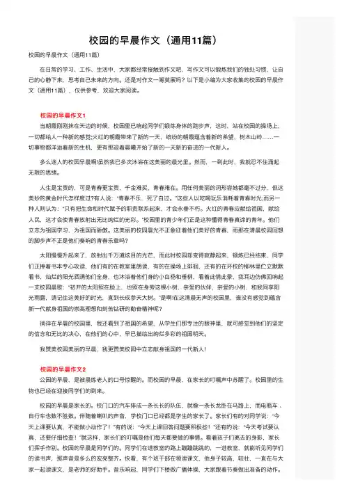 校园的早晨作文（通用11篇）