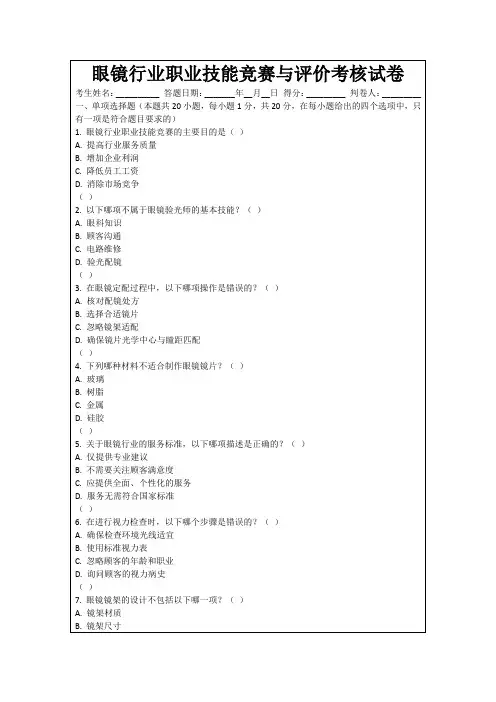 眼镜行业职业技能竞赛与评价考核试卷