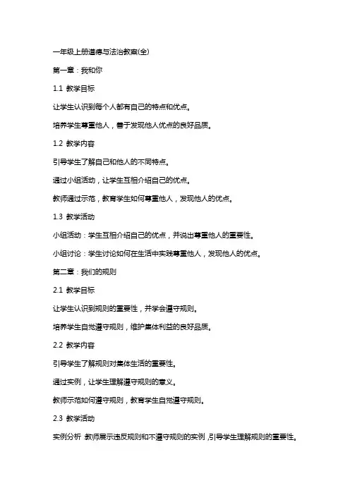 一年级上册道德与法治教案(全)