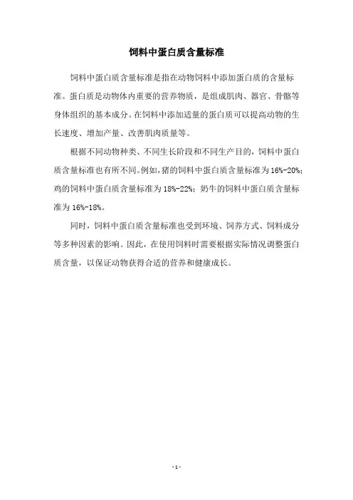 饲料中蛋白质含量标准