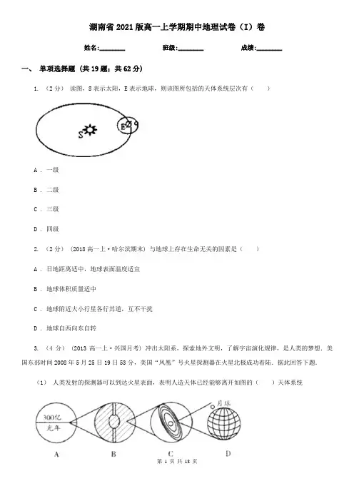 湖南省2021版高一上学期期中地理试卷(I)卷