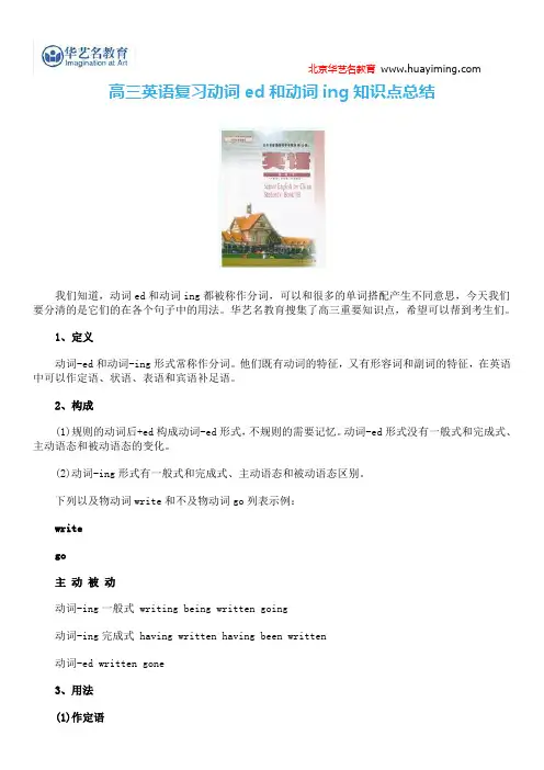 高三英语复习动词ed和动词ing知识点总结
