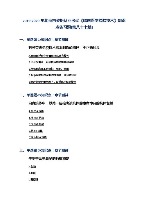 2019-2020年北京市资格从业考试《临床医学检验技术》知识点练习题[第八十七篇]