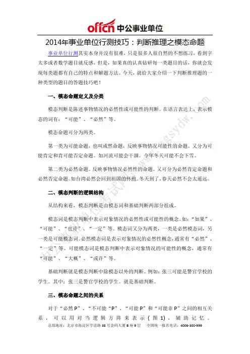 2014年事业单位行测技巧：判断推理之模态命题