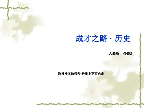 人教版高中必修二历史课件 第2单元《资本主义世界市场的形成和发展》课件