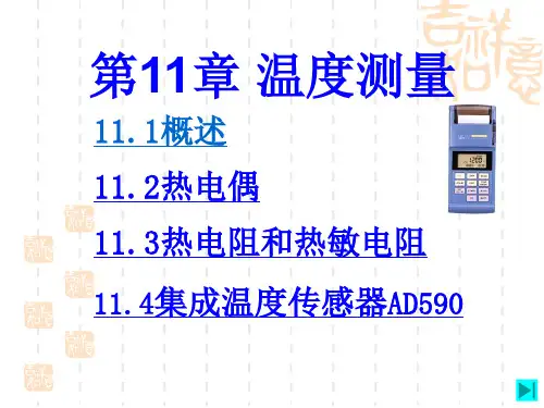 现代检测技术 温度测量.ppt