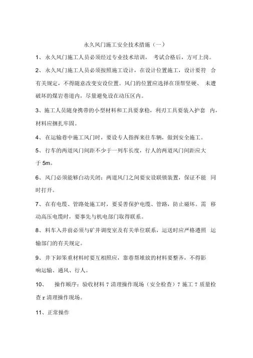 永久风门施工安全技术措施(一)