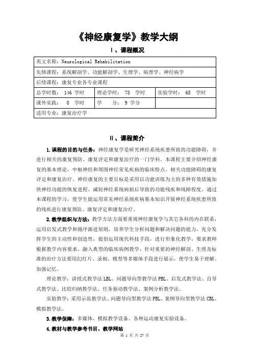 《神经康复学》教学大纲