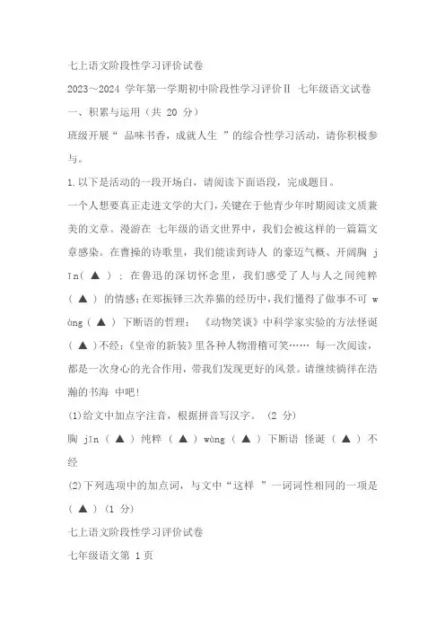 江苏省镇江市区2023-2024学年七年级上学期期末阶段性学习评价II语文试卷(含答案)