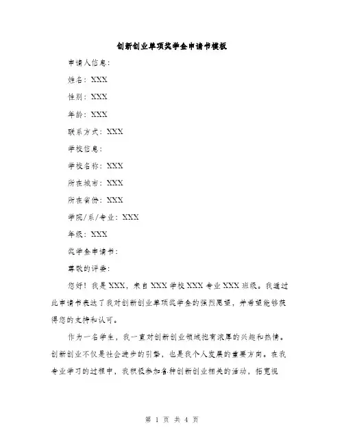 创新创业单项奖学金申请书模板（二篇）