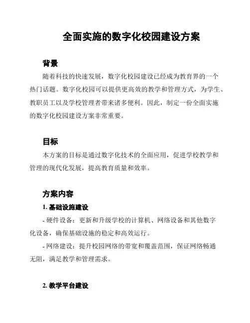 全面实施的数字化校园建设方案