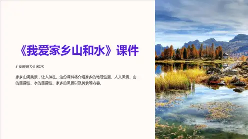 《我爱家乡山和水》课件
