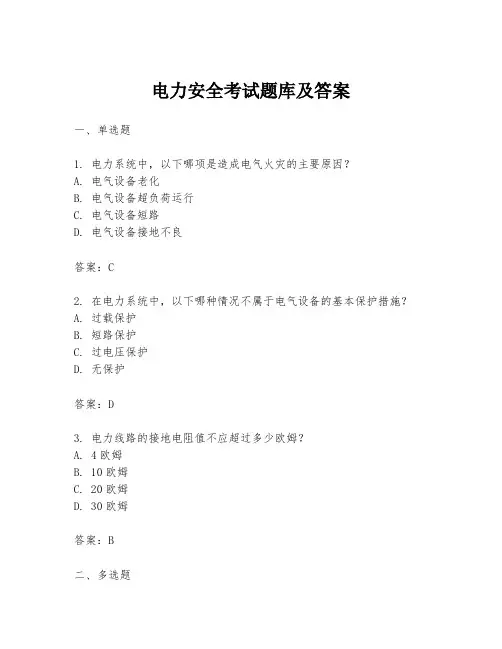 电力安全考试题库及答案