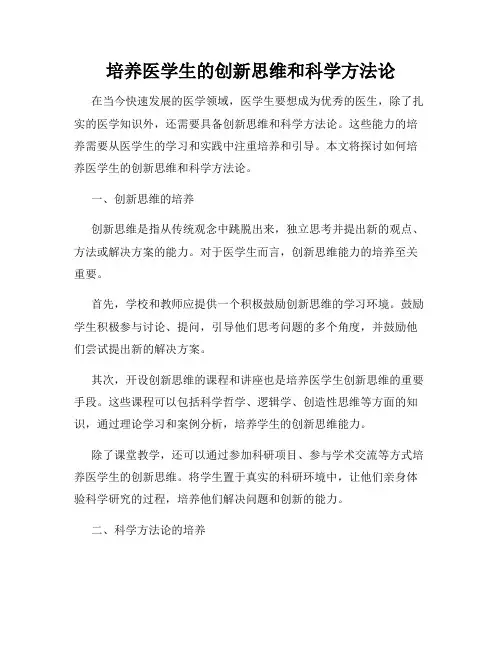 培养医学生的创新思维和科学方法论