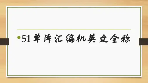 51单片指令机英文全称