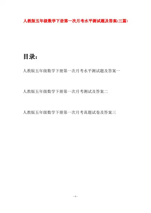人教版五年级数学下册第一次月考水平测试题及答案(三篇)