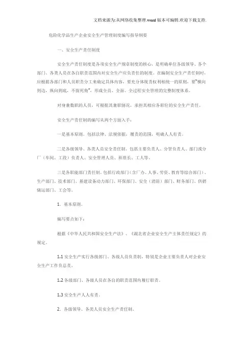 危险化学品生产企业安全生产管理制度编写指导纲要