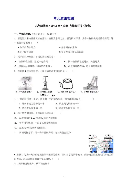 (新版)人教版九年级物理《第13-14章 内能 内能的利用》单元质量检测(含答案).doc