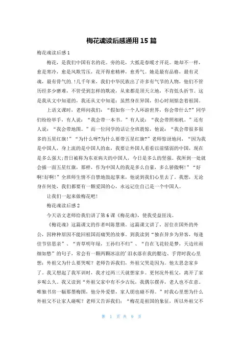 梅花魂读后感通用15篇