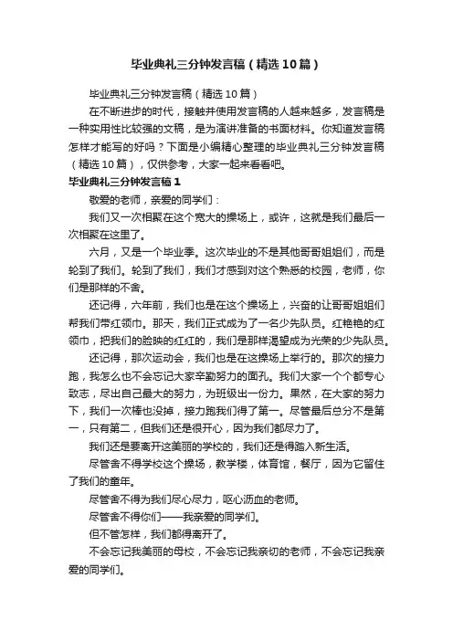 毕业典礼三分钟发言稿（精选10篇）