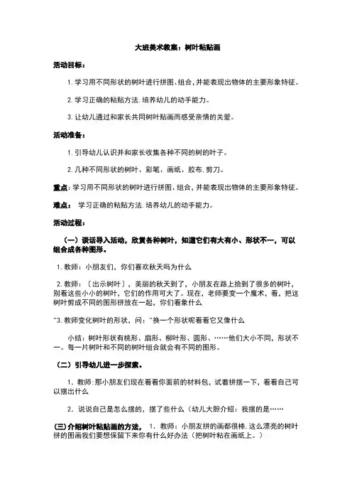 大班美术教案《树叶粘贴画》