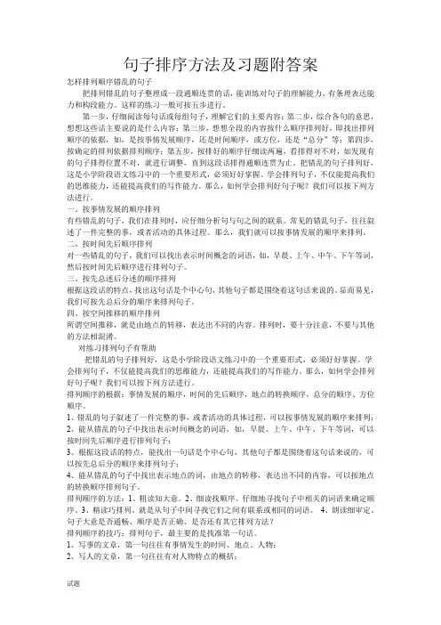 (完整word版)句子排序方法及习题附答案
