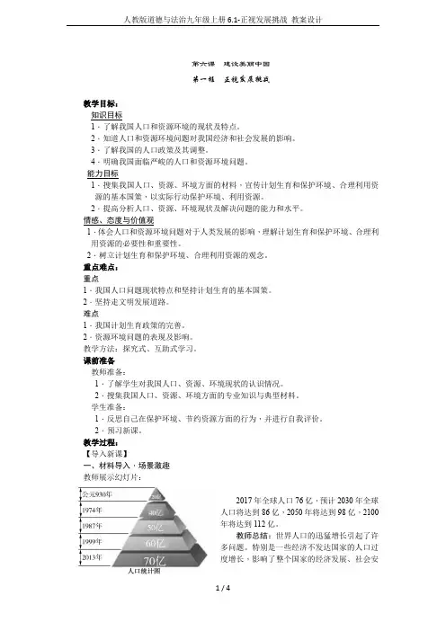 人教版道德与法治九年级上册6.1-正视发展挑战 教案设计