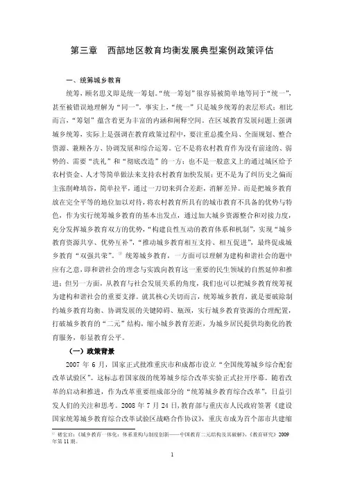 第三章西部地区教育均衡发展典型案例政策评估创新