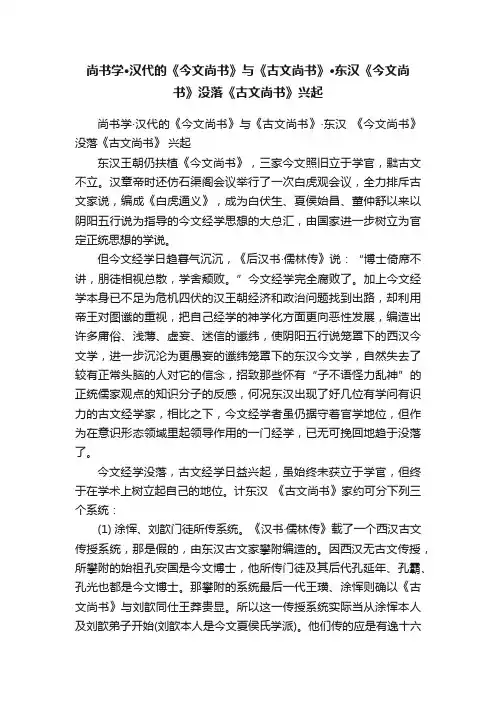 尚书学·汉代的《今文尚书》与《古文尚书》·东汉《今文尚书》没落《古文尚书》兴起