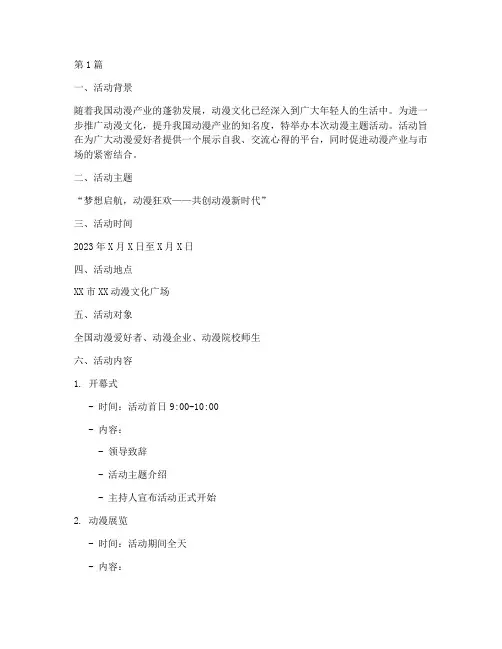 动漫主题活动文案策划(3篇)