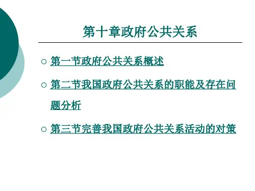 政府公共关系的职能