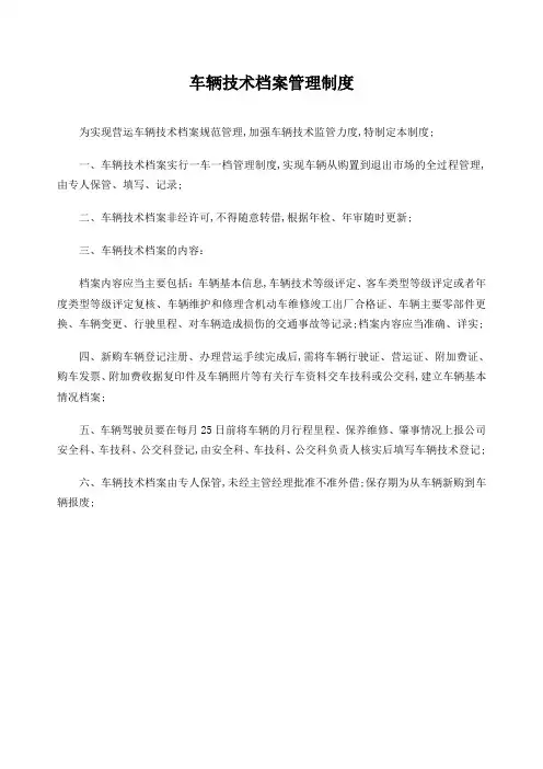 车辆技术档案管理规定